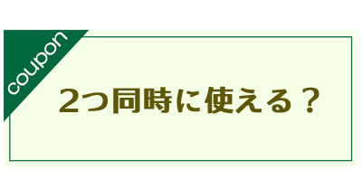 クーポンの併用は可能?