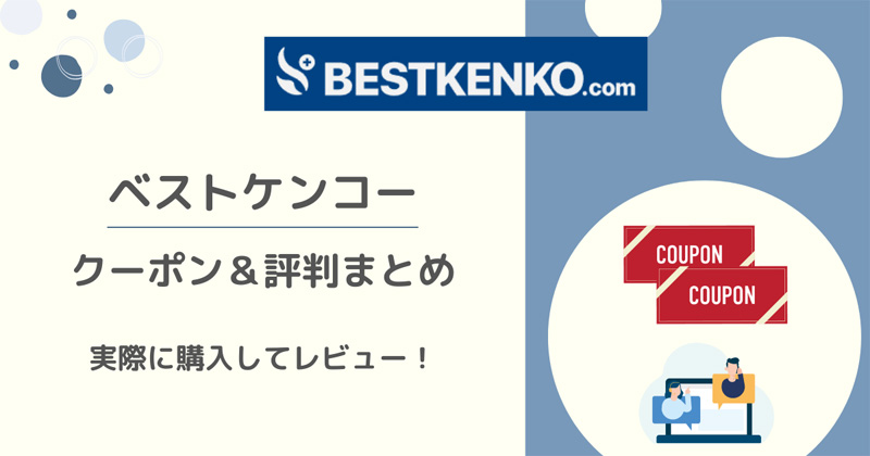 ベストケンコーのクーポンコード&評判口コミのレビューサイト