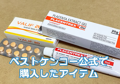 ベストケンコーで通販した商品写真